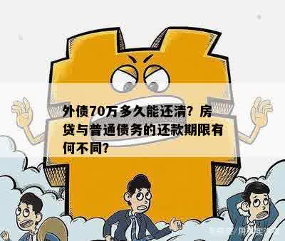 外债70万多久能还清？房贷与普通债务的还款期限有何不同？