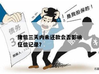 捷信三天内未还款会否影响征信记录？