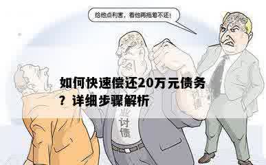 如何快速偿还20万元债务？详细步骤解析