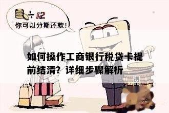 如何操作工商银行税贷卡提前结清？详细步骤解析