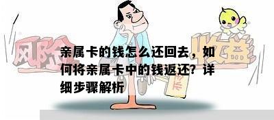 亲属卡的钱怎么还回去，如何将亲属卡中的钱返还？详细步骤解析