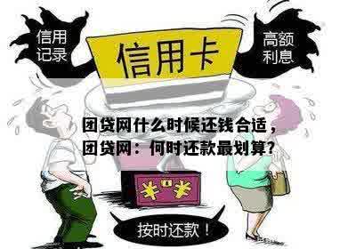 团贷网什么时候还钱合适，团贷网：何时还款最划算？