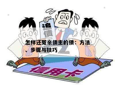 怎样还冤亲债主的债：方法、步骤与技巧