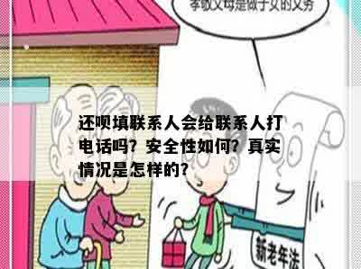 还呗填联系人会给联系人打电话吗？安全性如何？真实情况是怎样的？