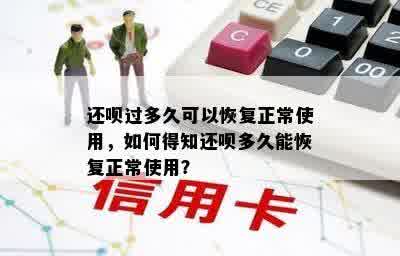 还呗过多久可以恢复正常使用，如何得知还呗多久能恢复正常使用？