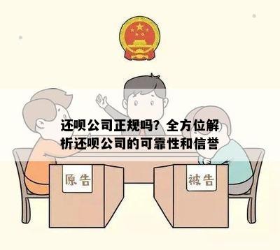 还呗公司正规吗？全方位解析还呗公司的可靠性和信誉