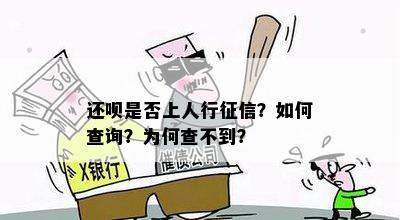 还呗是否上人行征信？如何查询？为何查不到？