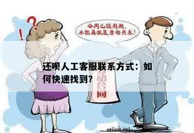 还呗人工客服联系方式：如何快速找到？