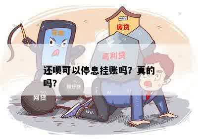 还呗可以停息挂账吗？真的吗？