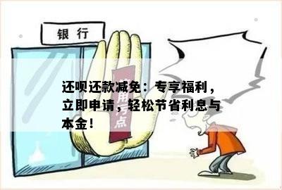 还呗还款减免：专享福利，立即申请，轻松节省利息与本金！