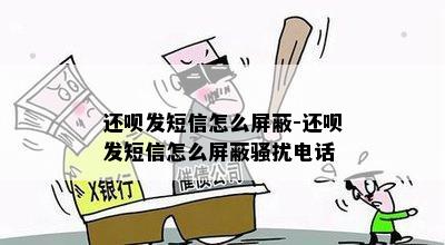 还呗发短信怎么屏蔽-还呗发短信怎么屏蔽骚扰电话