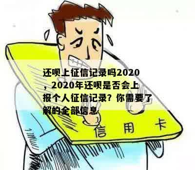 还呗上征信记录吗2020，2020年还呗是否会上报个人征信记录？你需要了解的全部信息