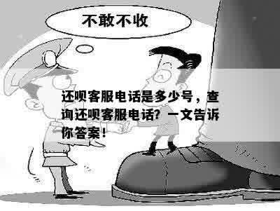 还呗客服电话是多少号，查询还呗客服电话？一文告诉你答案！