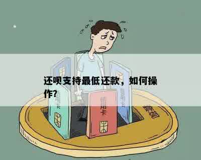 还呗支持更低还款，如何操作？