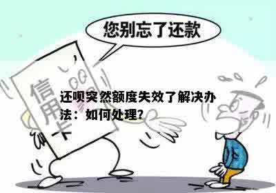 还呗突然额度失效了解决办法：如何处理？