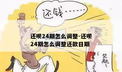 还呗24期怎么调整-还呗24期怎么调整还款日期