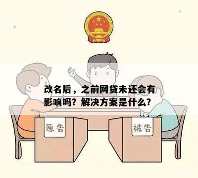 改名后，之前网贷未还会有影响吗？解决方案是什么？