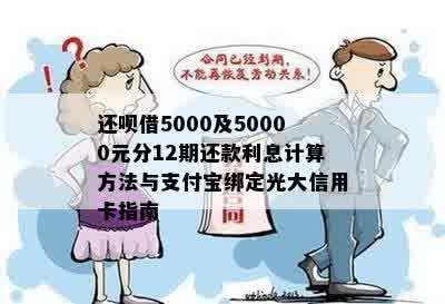 还呗借5000及50000元分12期还款利息计算方法与支付宝绑定光大信用卡指南