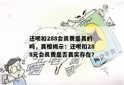 还呗扣288会员费是真的吗，真相揭示：还呗扣288元会员费是否真实存在？