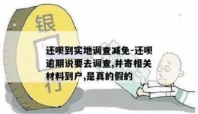 还呗到实地调查减免-还呗逾期说要去调查,并寄相关材料到户,是真的假的