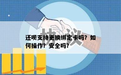 还呗支持更换绑定卡吗？如何操作？安全吗？