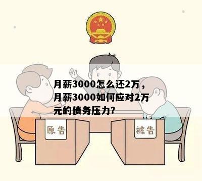 月薪3000怎么还2万，月薪3000如何应对2万元的债务压力？