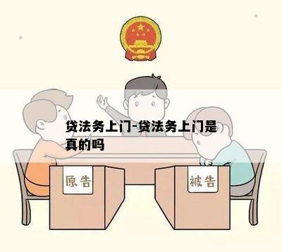 贷法务上门-贷法务上门是真的吗