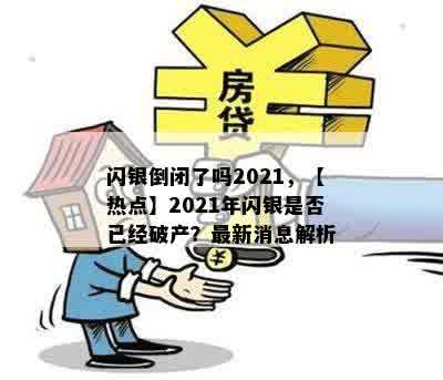 闪银倒闭了吗2021，【热点】2021年闪银是否已经破产？最新消息解析