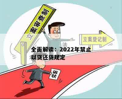 全面解读：2022年禁止以贷还贷规定