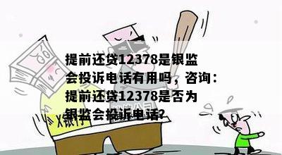 提前还贷12378是银监会投诉电话有用吗，咨询：提前还贷12378是否为银监会投诉电话？