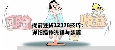 提前还贷12378技巧：详细操作流程与步骤