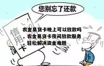 农金易贷卡晚上可以放款吗，农金易贷卡夜间放款服务，轻松解决资金难题