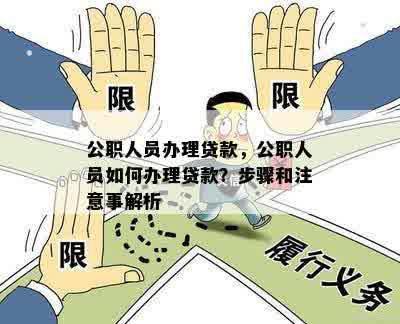 公职人员办理贷款，公职人员如何办理贷款？步骤和注意事解析