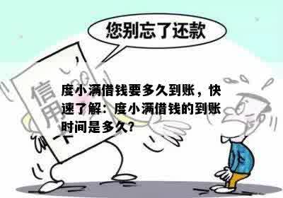 度小满借钱要多久到账，快速了解：度小满借钱的到账时间是多久？