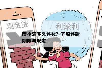 度小满多久还钱？了解还款期限与规定