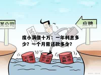 度小满借十万：一年利息多少？一个月需还款多少？