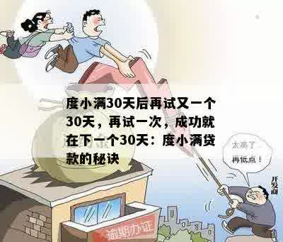 度小满30天后再试又一个30天，再试一次，成功就在下一个30天：度小满贷款的秘诀