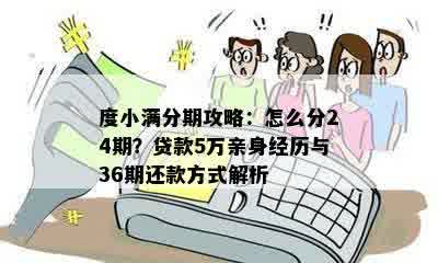 度小满分期攻略：怎么分24期？贷款5万亲身经历与36期还款方式解析