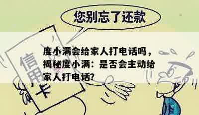 度小满会给家人打电话吗，揭秘度小满：是否会主动给家人打电话？