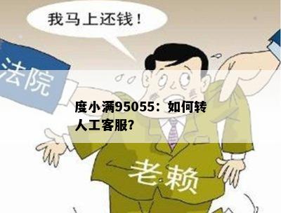 度小满95055：如何转人工客服？