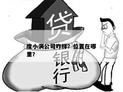 度小满公司咋样？位置在哪里？