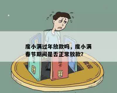 度小满过年放款吗，度小满春节期间是否正常放款？