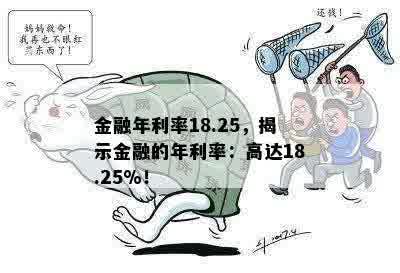 金融年利率18.25，揭示金融的年利率：高达18.25%！