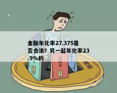 金融年化率27.375是否合法？另一起年化率23.9%的