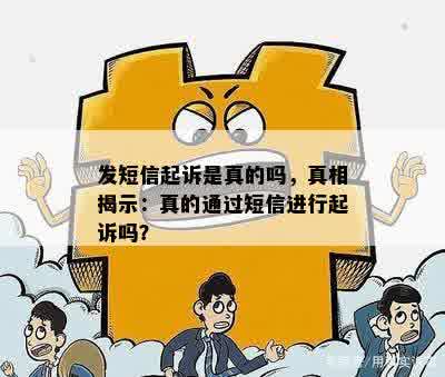 发短信起诉是真的吗，真相揭示：真的通过短信进行起诉吗？