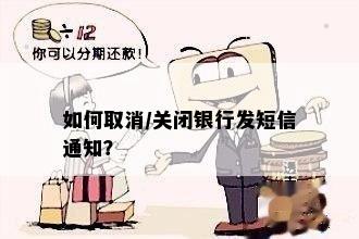 如何取消/关闭银行发短信通知？