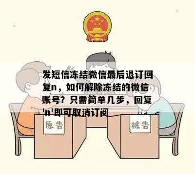 发短信冻结微信最后退订回复n，如何解除冻结的微信账号？只需简单几步，回复'n'即可取消订阅