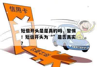 短信开头是是真的吗，警惕！短信开头为“”是否真实？