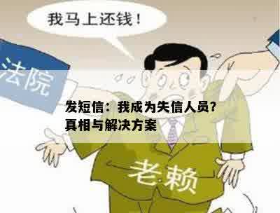 发短信：我成为失信人员？真相与解决方案