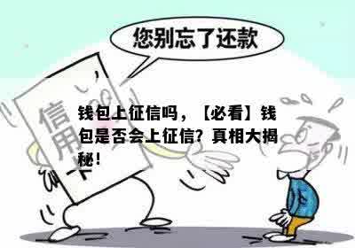 钱包上征信吗，【必看】钱包是否会上征信？真相大揭秘！